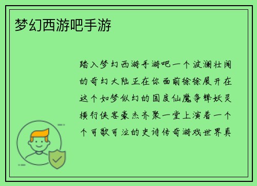 梦幻西游吧手游
