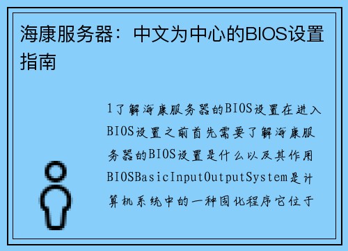 海康服务器：中文为中心的BIOS设置指南