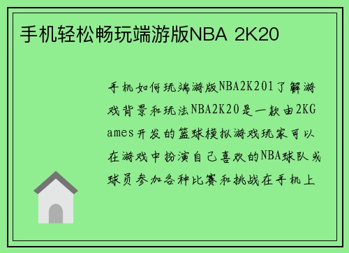 手机轻松畅玩端游版NBA 2K20