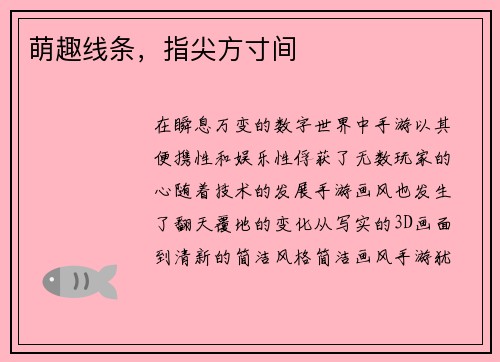 萌趣线条，指尖方寸间