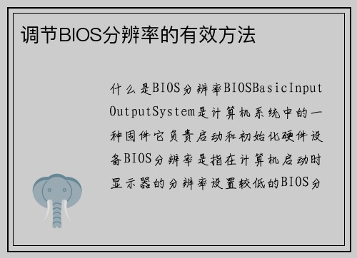 调节BIOS分辨率的有效方法