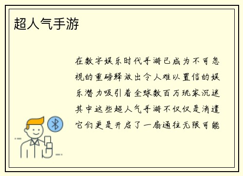 超人气手游