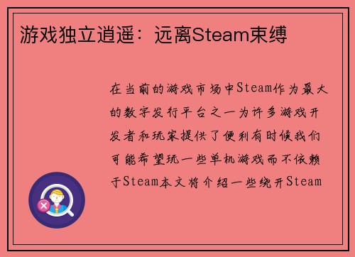 游戏独立逍遥：远离Steam束缚