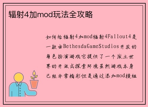 辐射4加mod玩法全攻略