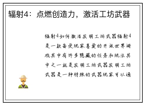 辐射4：点燃创造力，激活工坊武器