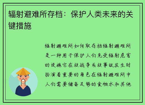 辐射避难所存档：保护人类未来的关键措施