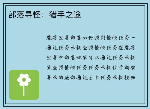 部落寻怪：猎手之途