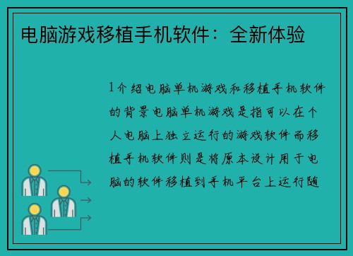 电脑游戏移植手机软件：全新体验