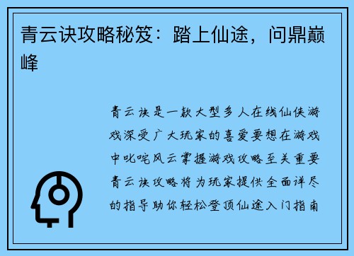 青云诀攻略秘笈：踏上仙途，问鼎巅峰