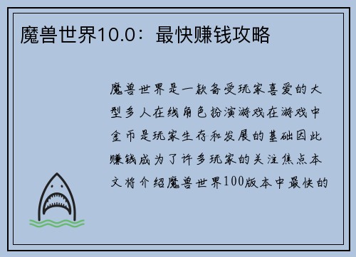 魔兽世界10.0：最快赚钱攻略