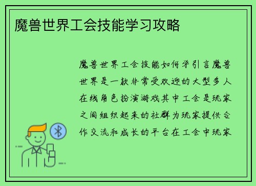 魔兽世界工会技能学习攻略