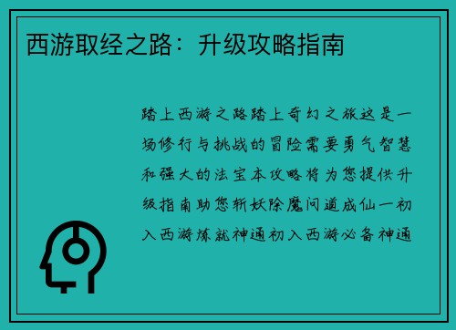 西游取经之路：升级攻略指南