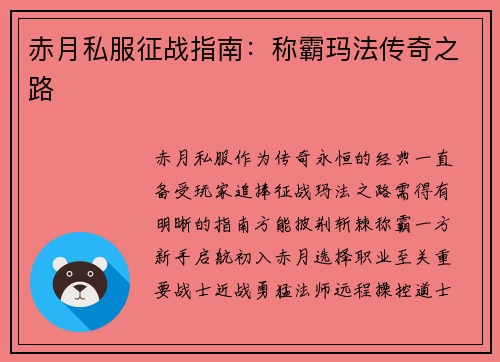 赤月私服征战指南：称霸玛法传奇之路