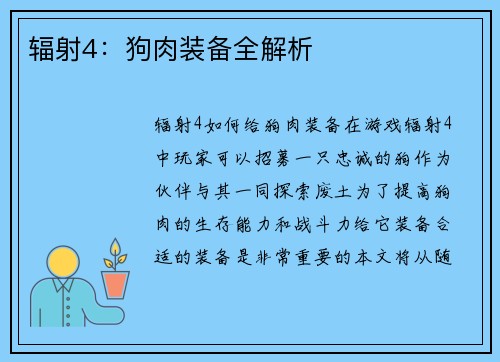 辐射4：狗肉装备全解析