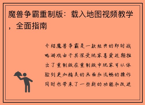 魔兽争霸重制版：载入地图视频教学，全面指南