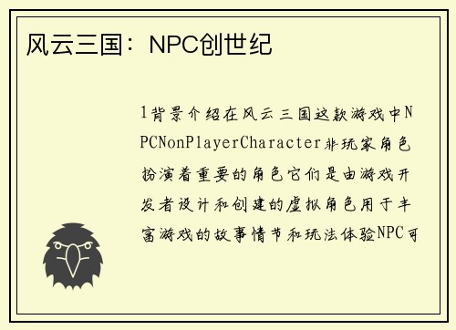 风云三国：NPC创世纪