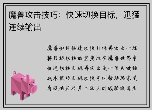 魔兽攻击技巧：快速切换目标，迅猛连续输出