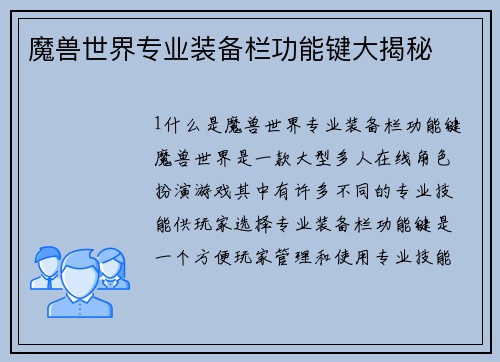 魔兽世界专业装备栏功能键大揭秘