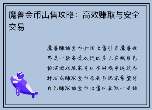 魔兽金币出售攻略：高效赚取与安全交易