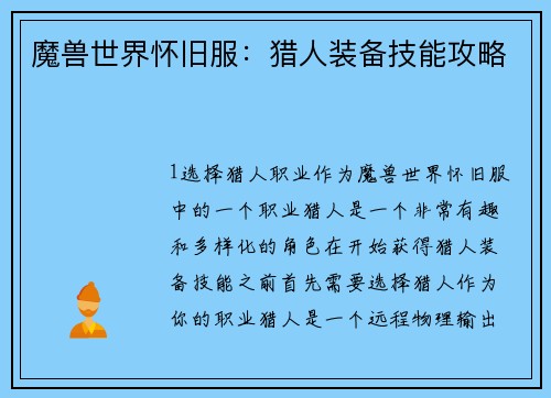 魔兽世界怀旧服：猎人装备技能攻略