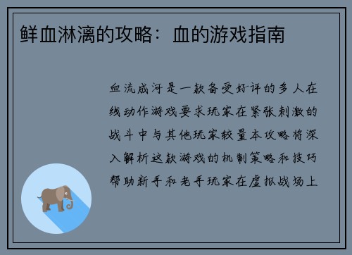 鲜血淋漓的攻略：血的游戏指南