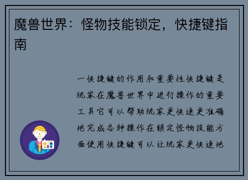 魔兽世界：怪物技能锁定，快捷键指南