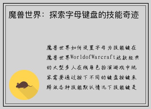 魔兽世界：探索字母键盘的技能奇迹