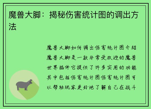 魔兽大脚：揭秘伤害统计图的调出方法