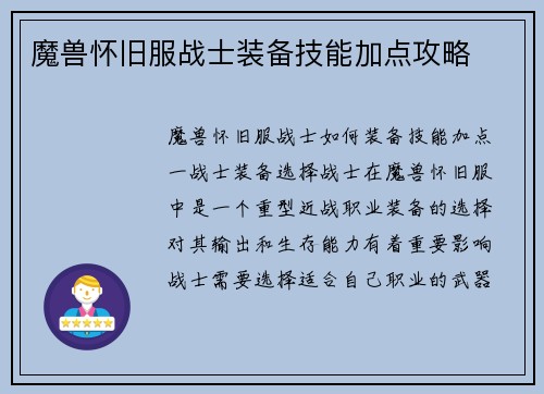魔兽怀旧服战士装备技能加点攻略