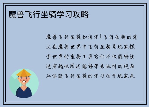 魔兽飞行坐骑学习攻略