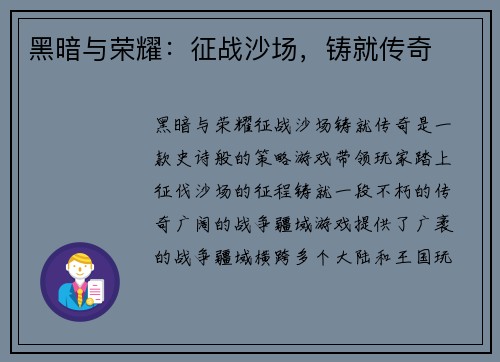 黑暗与荣耀：征战沙场，铸就传奇