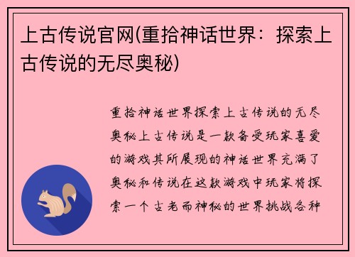 上古传说官网(重拾神话世界：探索上古传说的无尽奥秘)