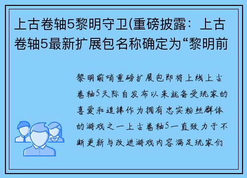 上古卷轴5黎明守卫(重磅披露：上古卷轴5最新扩展包名称确定为“黎明前哨”！)