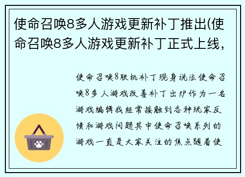 使命召唤8多人游戏更新补丁推出(使命召唤8多人游戏更新补丁正式上线，让你的战斗更加刺激)