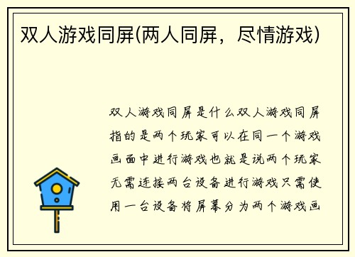 双人游戏同屏(两人同屏，尽情游戏)