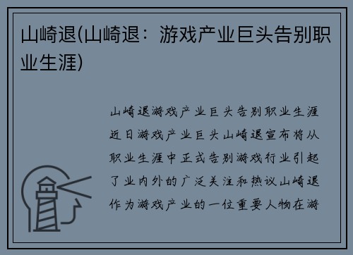 山崎退(山崎退：游戏产业巨头告别职业生涯)