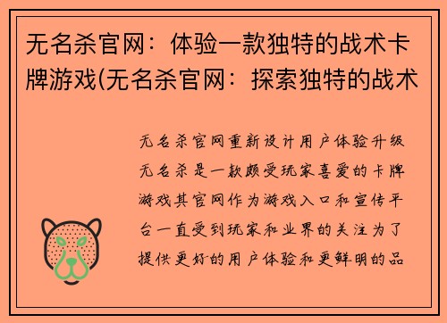 无名杀官网：体验一款独特的战术卡牌游戏(无名杀官网：探索独特的战术卡牌游戏体验)