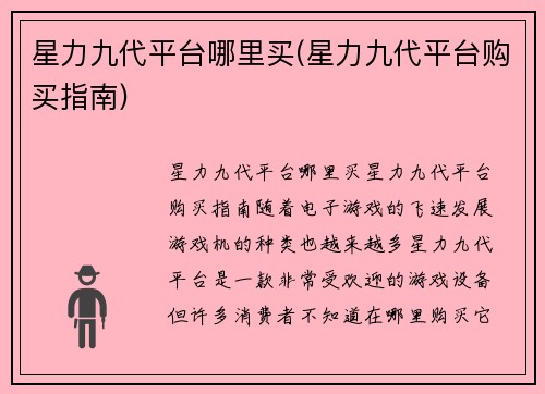 星力九代平台哪里买(星力九代平台购买指南)
